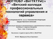 КОГПОБУ  ВятТКТУиС  Вятский колледж профессиональных технологий управления и