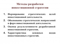 Методы разработки инвестиционной стратегии