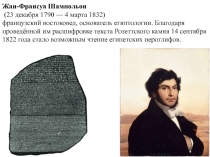 Жан-Франсуа Шампольон
(23 декабря 1790 — 4 марта 1832 )
французский