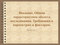 Введение. Общая характеристика объекта исследования. Требования к параметрам и