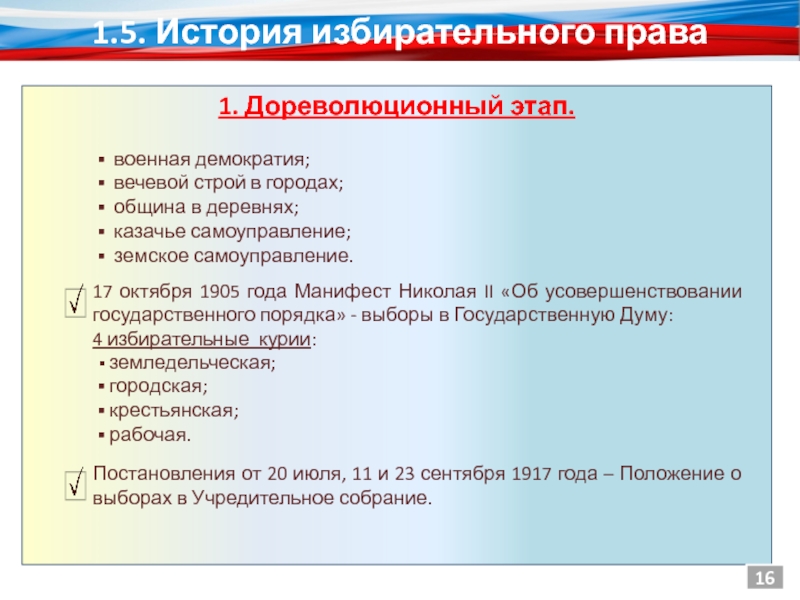 История избирательного права. История избирательного права в России. Строй военной демократии это.