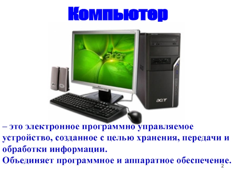 Универсальное программно управляемое устройство. Устройство для обработки информации универсально управляемое. Универсальное программно управляемое. Универсальное электронное программно управляемое устройство. Электронное устройство для автоматической обработки информации это.