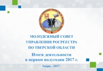 МОЛОДЕЖНЫЙ СОВЕТ
УПРАВЛЕНИЯ РОСРЕЕСТРА
ПО ТВЕРСКОЙ ОБЛАСТИ
Итоги деятельности
в