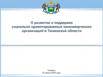 О развитии и поддержке
социально ориентированных некоммерческих организаций в