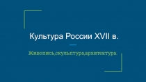 Культура России XVII в