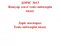 ДӘРІС №13 Жануар текті теңіз өнімдерін өңдеу Дәріс жоспары: Теңіз өнімдерін