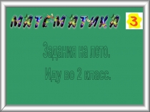 Задания на лето.
Иду во 2 класс