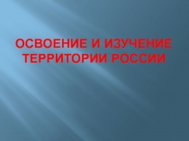 Освоение и изучение территории россии