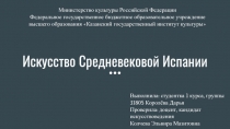 Искусство Средневековой Испании