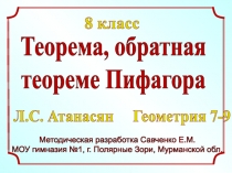 Методическая разработка Савченко Е.М.
МОУ гимназия №1, г. Полярные Зори,