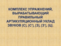 Комплекс упражнений, вырабатывающий правильный артикуляционный уклад звуков