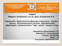 Ортопедиялық стоматология пропедевтикасының модулі
Модуль жетекшісі: м.ғ.д