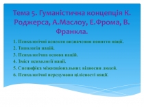 Тема 5. Гуман і стич на концепція К. Роджерса, А. Маслоу, Е. Фрома, В. Франкла