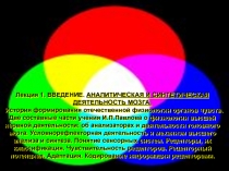 Лекция 1. ВВЕДЕНИЕ. АНАЛИТИЧЕСКАЯ И СИНТЕТИЧЕСКАЯ ДЕЯТЕЛЬНОСТЬ МОЗГА. История