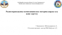 Әл-Фараби атындағы Қазақ Ұлттық Университеті Химия және химиялық технология