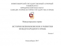 НОВОСИБИРСКИЙ ГОСУДАРСТВЕННЫЙ АГРАРНЫЙ УНИВЕРСИТЕТ
ЮРИДИЧЕСКИЙ