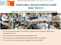 ТОРГОВО-ЭКОНОМИЧЕСКИЙ ИНСТИТУТ