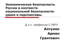 Экономическая безопасность России в контексте национальной безопасности: уроки