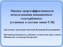 Оценка энергоэффективности использования авиационных газотурбинных
установок в