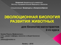 ЭВОЛЮЦИОННАЯ БИОЛОГИЯ РАЗВИТИЯ ЖИВОТНЫХ