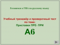 Готовимся к ГИА по русскому языку
Учебный тренажёр и проверочный тест
по