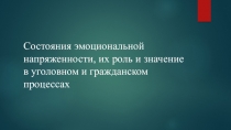 Состояния эмоциональной напряженности, их роль и значение в уголовном и