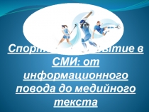 Спортивное событие в СМИ: от информационного повода до медийного текста