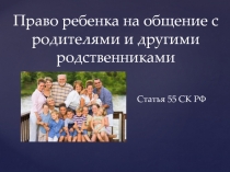 Право ребенка на общение с родителями и другими родственниками