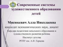 Современные системы художественного образования детей
Мисюкевич Алла