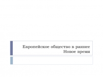 Европейское общество в раннее Новое время