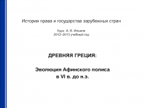 История права и государства зарубежных стран Курс А. В. Ильина 2012–2013