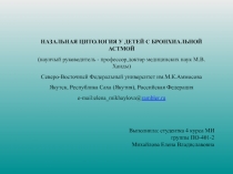 НАЗАЛЬНАЯ ЦИТОЛОГИЯ У ДЕТЕЙ С БРОНХИАЛЬНОЙ АСТМОЙ
(наунчый руководитель -