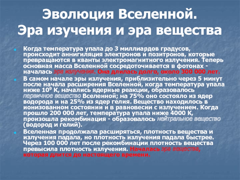 Исследование эра. Эра вещества во Вселенной. Эпоха вещества. Атомная Эра Вселенной. Эра излучения.