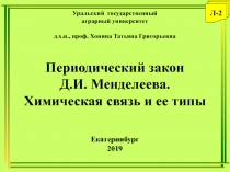 Уральский государственный
аграрный университет
д.х.н., проф. Хонина Татьяна