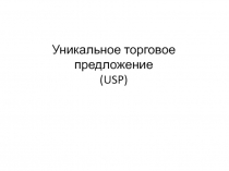 Уникальное торговое предложение ( USP )