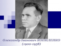 Олександр Іванович КОПИЛЕНКО
(1900-1958)