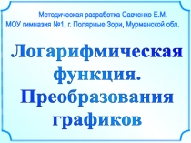 Методическая разработка Савченко Е.М.
МОУ гимназия №1, г. Полярные Зори,