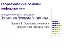 Теоретические основы информатики кандидат технических наук, доцент Полупанов