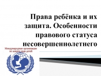Права ребёнка и их защита. Особенности правового статуса несовершеннолетнего