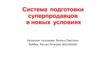 Система подготовки суперпродавцов в новых условиях