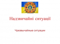 Надзвичайні ситуації