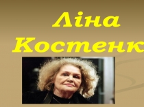 Ліна
Костенко