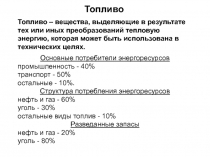 Топливо
Топливо – вещества, выделяющие в результате тех или иных преобразований