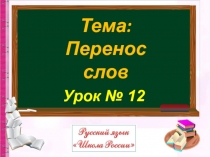 Урок № 12
Тема:
Перенос слов