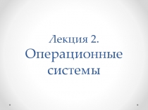 Лекция 2. Операционные системы