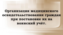 Организация медицинского освидетельствования граждан при постановке их на