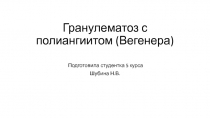 Г ранулематоз с полиангиитом (Вегенера)