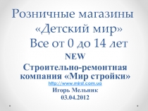 Розничные магазины Детский мир Все от 0 до 14 лет