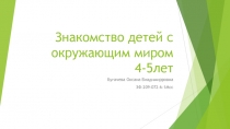 Знакомство детей с окружающим миром 4-5лет