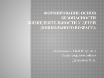 Формирование основ безопасности жизнедеятельности у детей дошкольного возраста